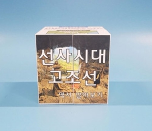 한국사1 선사시대 고조선 역사 알아보기 매직큐브 만들기 5인용 일반형 자석X