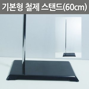 기본형 철제 스탠드(60cm)R