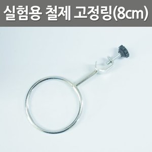 실험용 철제 고정링(8cm)