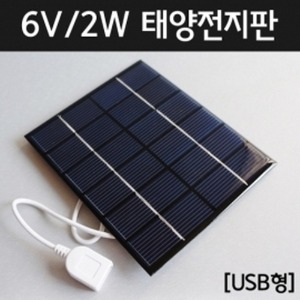 2W 6V 태양전지판(USB형) R