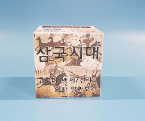 한국사2 삼국시대 역사 알아보기 매직큐브 만들기 5인용 자석내장형