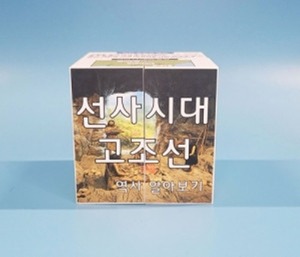 한국사1 선사시대 고조선 역사 알아보기 매직큐브 만들기 5인용 자석내장형