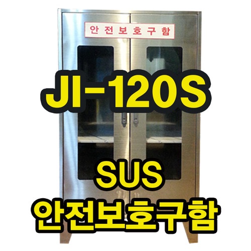 양문형안전보호구함(SUS)(JI-120S)