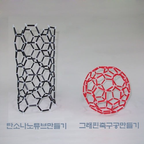 플러렌모형만들기(그래핀축구공&amp;탄소나노튜브만들기)(색상은 변경될 수 있습니다)