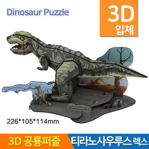 3D공룡퍼즐 티라노사우루스렉스