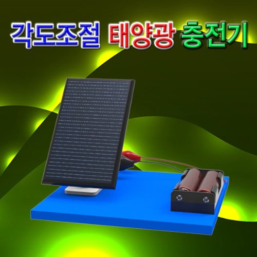 각도조절 태양광 충전기만들기 니카드 건전지 2개 포함형