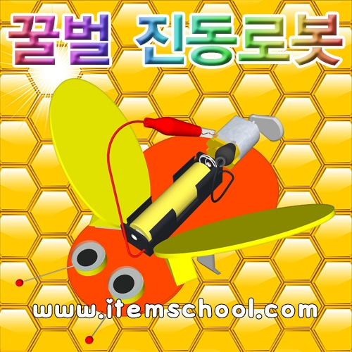 꿀벌진동로봇(1인용)