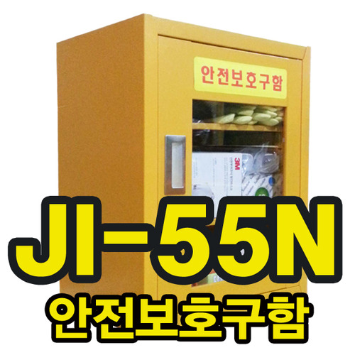 안전보호구함 JI-55N 내용물별매