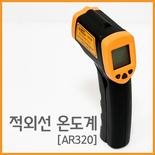 적외선온도계(AR320)