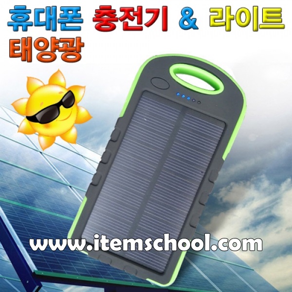 태양광 휴대폰 충전기 &amp; 라이트