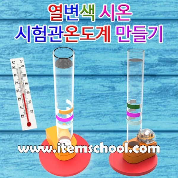 열변색 시온 시험관온도계 만들기(5인용)-일반형/LED형