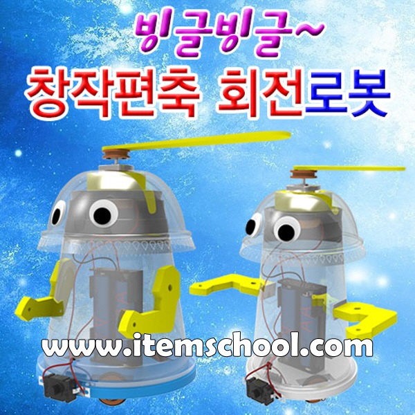 빙글빙글 창작 편축 회전로봇(중형/대형)-1인용