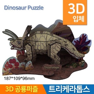 3D공룡퍼즐 트리케타롭스