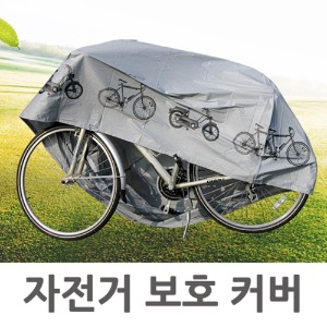 자전거 보호 커버