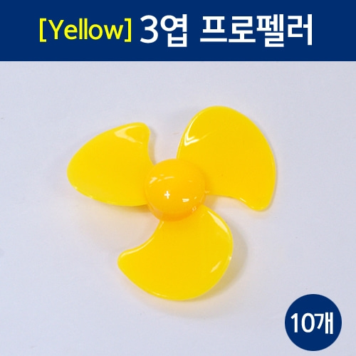 [Yellow] 3엽 프로펠러(10개)